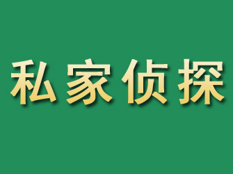 龙泉驿市私家正规侦探