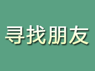 龙泉驿寻找朋友