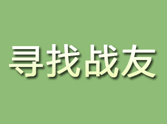 龙泉驿寻找战友